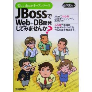 楽しいJava・オープンソース JBossでWeb+DB開発してみませんか？/山下寛人(著者)　