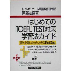 はじめてのＴＯＥＦＬ　ＴＥＳＴ対策学習法ガイド／阿部友直(著者)