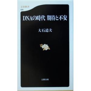 DNAの時代 期待と不安 文春新書/大石道夫(著者)