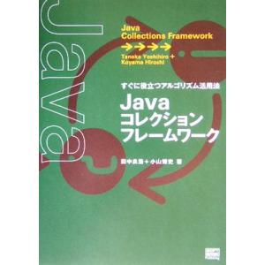 Javaコレクションフレームワーク すぐに役立つアルゴリズム活用法/田中良浩(著者),小山博史(著者...