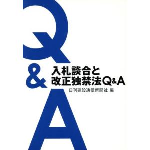 入札談合と改正独禁法Ｑ＆Ａ／日刊建設通信新聞社(編者)