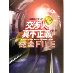 公式ガイドブック『交渉人真下正義』完全ＦＩＬＥ／芸術・芸能・エンタメ・アート