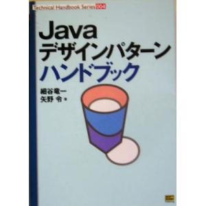 Javaデザインパターンハンドブック Technical Handbook Series004/細谷...