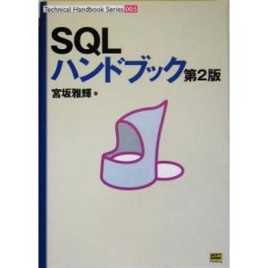 SQLハンドブック 第2版 Technical Handbook Series005/宮坂雅輝(著者...