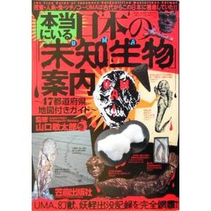 本当にいる日本の「未知生物」案内/山口敏太郎