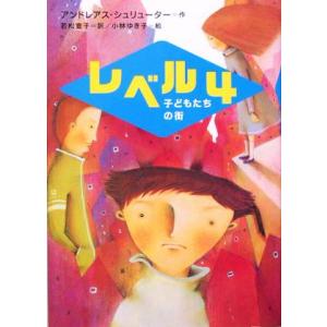 レベル4 子どもたちの街 新しい世界の文学9/アンドレアスシュリューター(著者),若松宣子(　