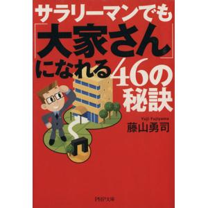 サラリーマンでも「大家さん」になれる46の秘訣 PHP文庫/藤山勇司(著者)　
