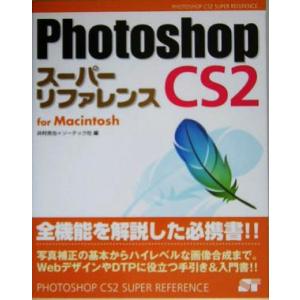 Ｐｈｏｔｏｓｈｏｐ　ＣＳ２　スーパーリファレンス　ｆｏｒ　Ｍａｃｉｎｔｏｓｈ／井村克也(編者)