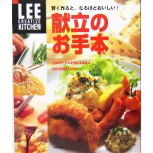 献立のお手本 賢く作ると、なるほどおいしい！ LEE CREATIVE KITCHEN/集英社