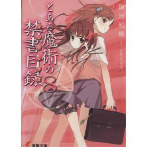 とある魔術の禁書目録(８) 電撃文庫／鎌池和馬(著者)