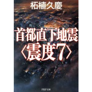 首都直下地震“震度7” PHP文庫/柘植久慶(著者)