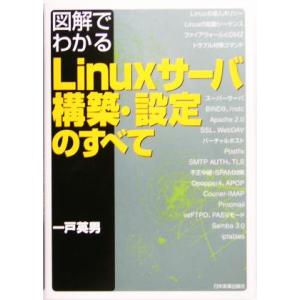 図解でわかるLinuxサーバ構築・設定のすべて/一戸英男(著者)