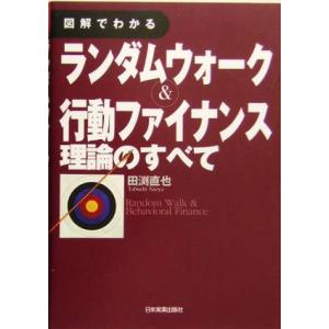 図解でわかるランダムウォーク&amp;行動ファイナンス理論のすべて/田渕直也(著者)