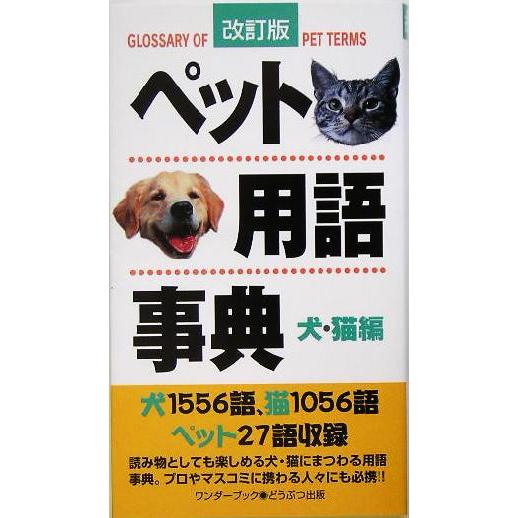 ペット用語事典　犬・猫編／趣味・就職ガイド・資格(その他)