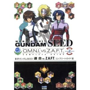 機動戦士ガンダムSEED 連合vs.Z.A.F.T. コンプリートガイド/ファミ通書籍編集部(編者)