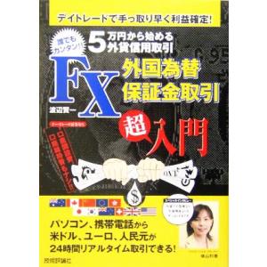 FX外国為替保証金取引「超」入門 5万円から始める外貨信用取引/渡辺賢一(著者)