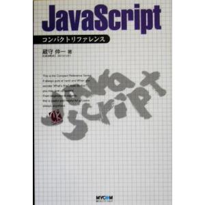 JavaScriptコンパクトリファレンス/蔵守伸一(著者)