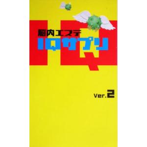 脳内エステＩＱサプリ (Ｖｅｒ．２) フジテレビ出版の商品画像