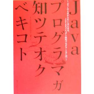 Javaプログラマガ知ツテオクベキコト/えんどうやすゆき(著者)