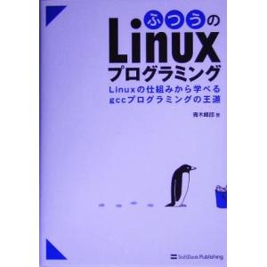 ふつうのLinuxプログラミング Linuxの仕組みから学べるgccプログラミングの王道/青木峰郎(...