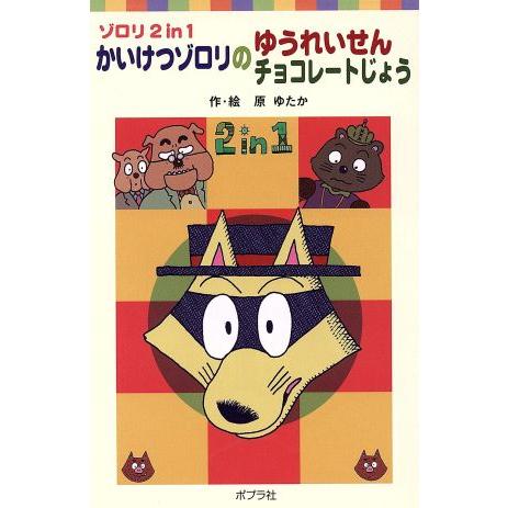 ゾロリ2in1 かいけつゾロリのゆうれいせんチョコレートじょう ポプラポケット文庫/原ゆたか(著者)