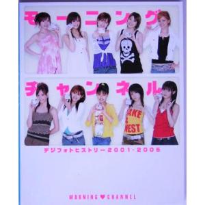 モーニング娘。写真集 モーニングチャンネル デジフォトヒストリー2001-2005/モーニング娘。