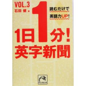 １日１分！英字新聞(ｖｏｌ．３) 読むだけで英語力ｕｐ！ 祥伝社黄金文庫／石田健(著者)