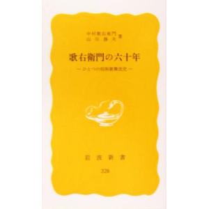 歌右衛門の六十年 ひとつの昭和歌舞伎史 岩波新書／中村歌右衛門(著者),山川静夫(著者)｜bookoffonline