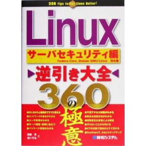 Linux逆引き大全360の極意 サーバセキュリティ編 360 Tips to Use Linux ...