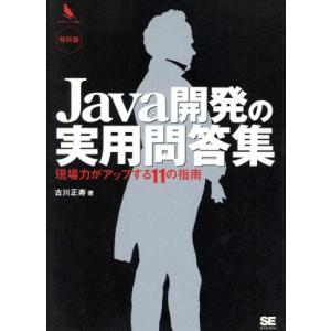 Java開発の実用問答集 現場力がアップする11の指南/古川正寿(著者)