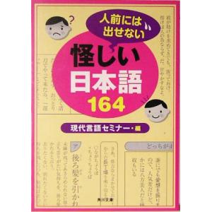 人前には出せない怪しい日本語164 角川文庫/現代言語セミナー(編者)