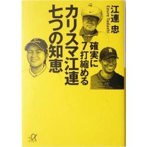 確実に7打縮めるカリスマ江連七つの知恵 講談社+...の商品画像