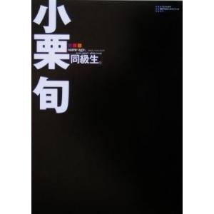 同級生。 小栗旬フォトエッセイ/芸術・芸能・エンタメ・アート