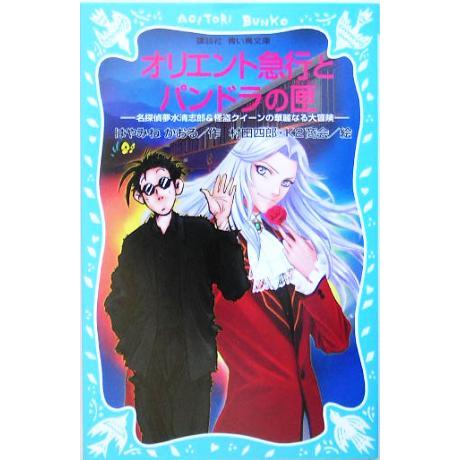 オリエント急行とパンドラの匣 名探偵夢水清志郎&amp;怪盗クイーンの華麗なる大冒険 講談社青い鳥文庫/はや...