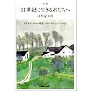 対訳 21世紀に生きる君たちへ/司馬遼太郎(著者),ドナルド・キーン(著者)