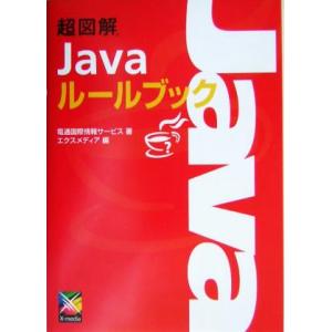 超図解 Javaルールブック 超図解シリーズ/電通国際情報サービス開発技術部(著者),エクスメディ
