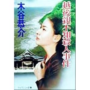 越後親不知殺人事件 ケイブンシャ文庫/木谷恭介(著者)　