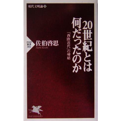 20世紀とは何だったのか(下) 現代文明論-「西欧近代」の帰結 PHP新書現代文明論下/佐伯啓思(