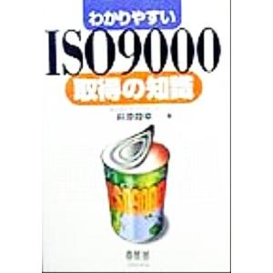わかりやすいISO9000取得の知識/萩原睦幸(著者)