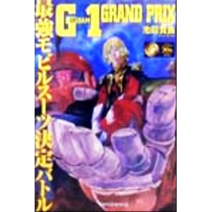 G-1 GRAND PRIX 最強モビルスーツ決定バトル/池田貴族(著者)　