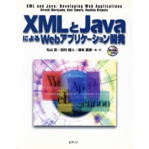 XMLとJavaによるWebアプリケーション開発/丸山宏(著者),田村健人(著者),浦本直彦