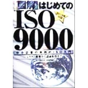 図解 はじめてのISO9000 中小企業の実践的ISO入門 システム構築から認証取得まで/米戸靖彦(著者