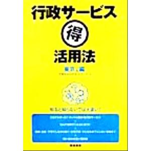 行政サービスマル得活用法　東京２３区編(東京２３区編)／子持ちＳＯＨＯネットワーク(著者)