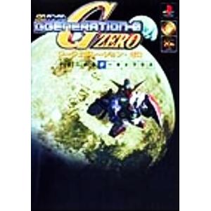 SDガンダム ジージェネレーション・ゼロ テクニカルデータ+プラス/趣味・就職ガイド・資格