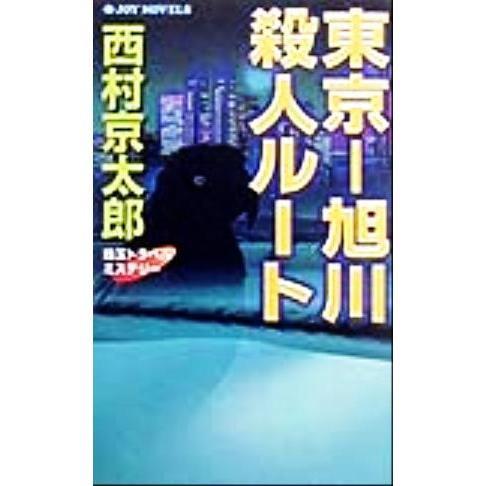 東京-旭川殺人ルート 珠玉トラベルミステリー ジョイ・ノベルス/西村京太郎(著者)