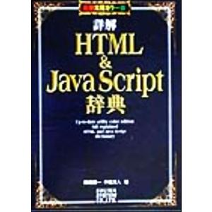 詳解HTML&amp;JavaScript辞典 最新実用カラー版/岡蔵龍一(著者),半場方人(著者)