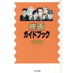 映画ガイドブック(1999) ちくま文庫/芸術・芸能・エンタメ・アート