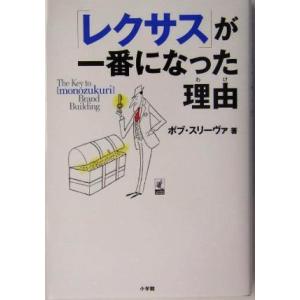 「レクサス」が一番になった理由 ｔｈｅ　ｋｅｙ　ｔｏ　「ｍｏｎｏｚｕｋｕｒｉ」　ｂｒａｎｄ　ｂｕｉｌ...