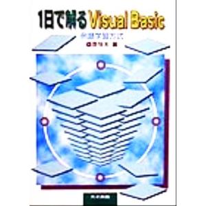 1日で解るVisual Basic 例題学習方式/桑原恒夫(著者)　
