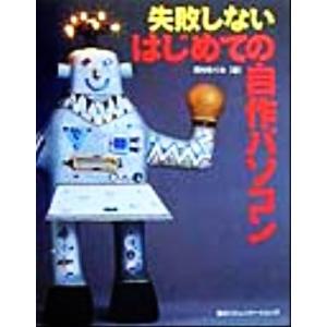 失敗しないはじめての自作パソコン 西村めぐみの買取情報